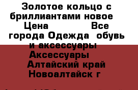 Золотое кольцо с бриллиантами новое  › Цена ­ 30 000 - Все города Одежда, обувь и аксессуары » Аксессуары   . Алтайский край,Новоалтайск г.